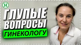 Можно ли забеременеть от воды? 10 Глупых вопросов о женском здоровье врачу гинекологу