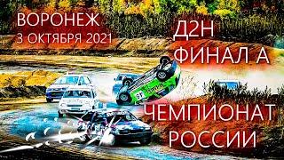 Чемпионата России по автокроссу в Воронеже 03.10.21. Заезд Д2Н. Финал А.