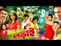 Baghe Baghe Lorai (বাঘে বাঘে লড়াই) Bangla Movie | Rubel | Alekjandar Bo | Shanu |@SB Cinema Hall