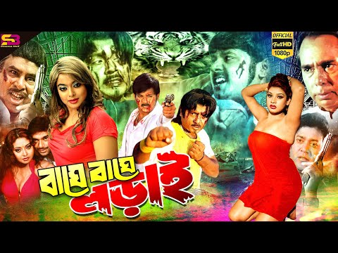 Baghe Baghe Lorai (বাঘে বাঘে লড়াই) Bangla Movie | Rubel | Alekjandar Bo | Shanu |@SB Cinema Hall