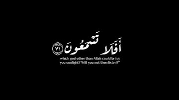 (قل أرأيتم إن جعل الله عليكم الليل)|سورة القصص | مختار الحاج #krumat #كرومات #شاشه_سوداء #quran