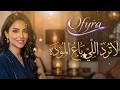         لا ترد اللي باع المودة                               حالتي