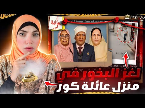 بعد رجوعهم من الإمارات اختفاء غامض في منزل عائلة كور قضايا تم حلها ولكن 
