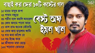 ইমন খানের 💔বাছাই করা সেরা ১০টি কস্টের গান😭 Emon khan Top 10 Sad song #Emon_khan_sad_song #Emon_khan