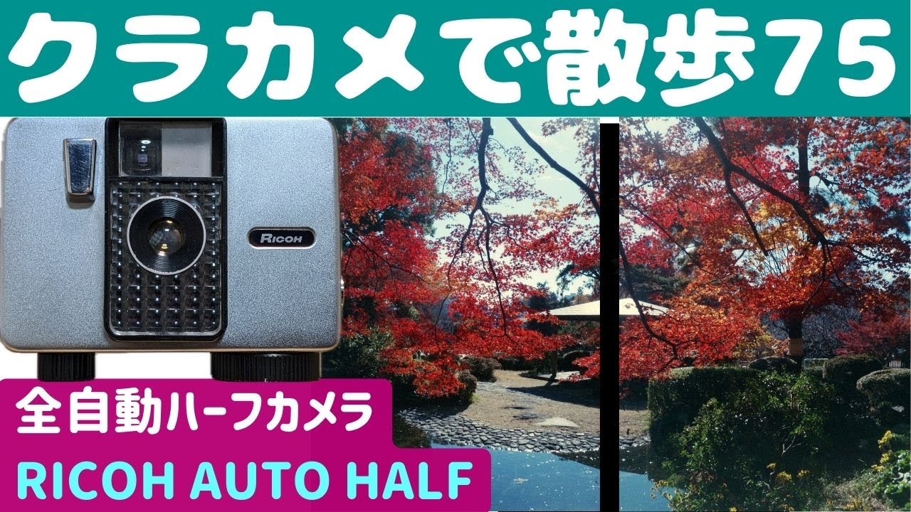 RICOH AUTOHALF 初期型 ハーフカメラ Ricoh Auto Halfの使い方。可愛いだけじゃない！ゼンマイ仕掛け