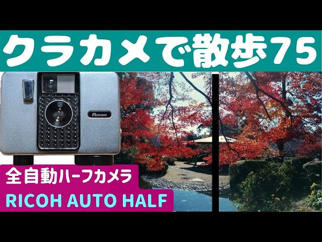 RICOH AUTO SHOT 美品 動作確認済 クリアな光学 ゼンマイ巻上 S047] Walking through Omiya with the original RICOH AUTO HALF—a