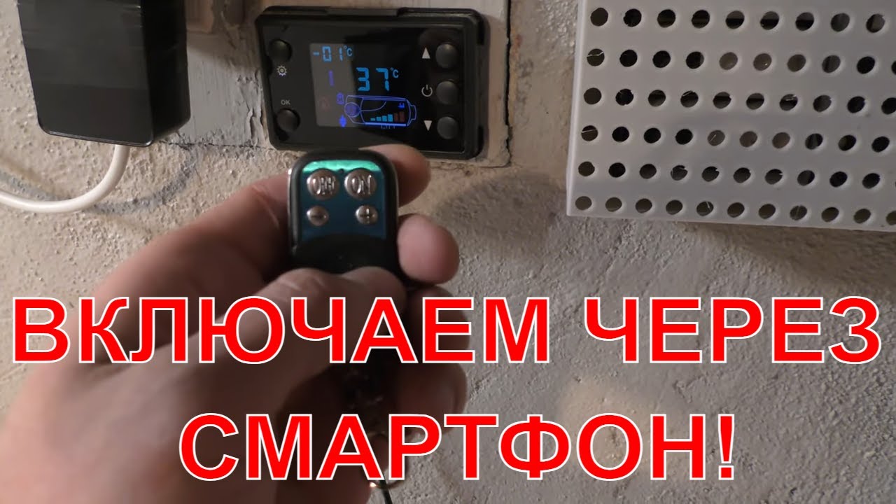🚗 УПРАВЛЕНИЕ ДИЗЕЛЬНЫМ ОБОГРЕВОМ УМНЫЙ ГАРАЖ ЧАСТЬ СЛЕДУЮЩАЯ ГЛУШАК НЕ ...