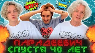 ПАРАДЕЕВИЧ спустя 40 лет / (Кореш,Парадеевич)