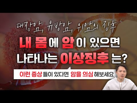 암의 초기 증상 11가지는?