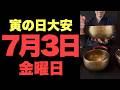 【圧倒的至福の到来】過去の恐れを手放す静寂が想像を絶する安らぎを生む予兆です【2026年7月3日(金)寅の日、大安吉日の大大吉祈願】