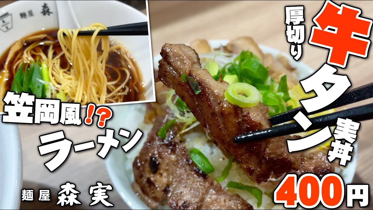 【ラーメン専門店でこの牛タン!???】笠岡風!??ラーメンの麺屋「森実」に行ったらラーメン以上にサイドメニューの牛タン丼にビビった件!!!
