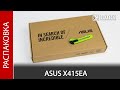 Распаковка недорогого ноутбука для работы и учебы ASUS X415EA