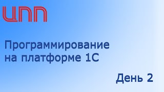 День 2 из 12 - Программирование на платформе 1С
