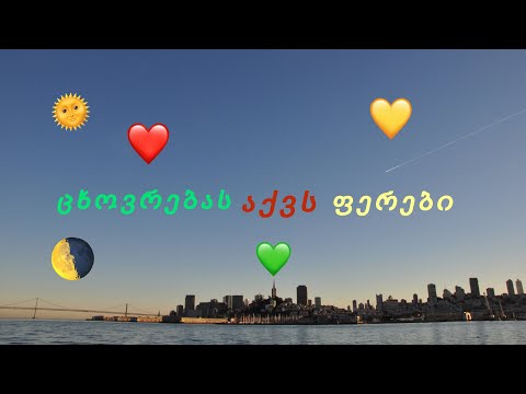 ცხოვრებას აქვს ფერები. Стихотворение по-грузински.