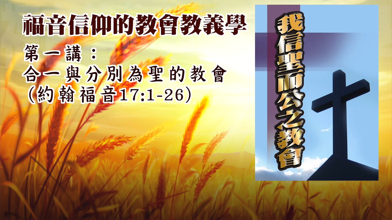 ⁣【生命系列】福音信仰的教會教義學(1)：約翰福音十七章(粵)