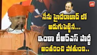 Yogi Adityanath Full Speech BJP Public Meeting In Lal Darwaja | GHMC Elections 2020 |YOYO TV Channel