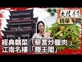 經典贛菜「藜蒿炒臘肉 」　江南名樓「滕王閣」【@ctvchinatvEP2002】