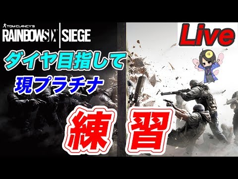 【FPS】R6Sランクにむけて練習！[PS4ライブ生放送]