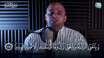 الشيخ أحمد نصر | آخر سورة الإسراء ♥️
