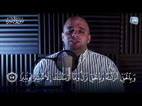 الشيخ أحمد نصر آخر سورة الإسراء