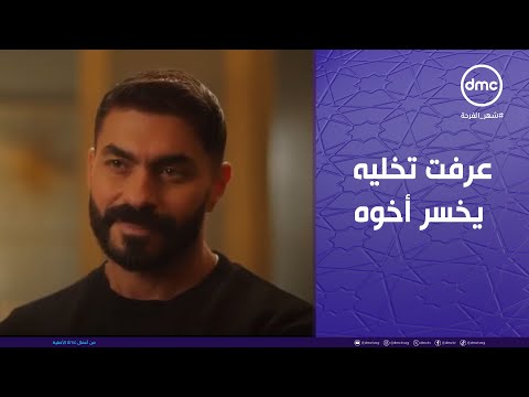 رقية لفت على يوسف زي الأفاعي وعرفت تخليه يخسر أخوه فارس و يوسف وقفوا قصاد بعض بعد خسارتهم الكبيرة