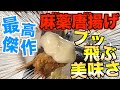 麻薬卵改造して「麻薬唐揚げ」作ったら最高傑作でブッ飛んだ