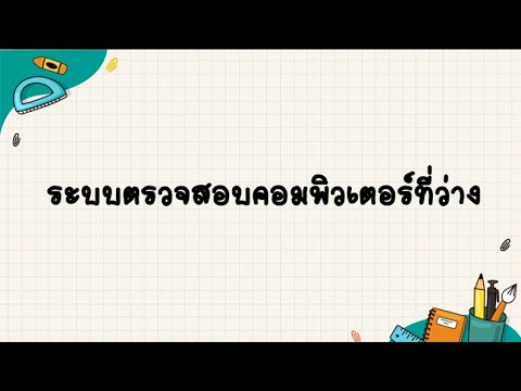 ระบบตรวจสอบคอมพิวเตอร์ที่ว่าง(โปรเจควิชา)