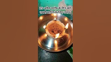 25 अप्रैल प्रदोष के दिन करें लक्ष्मी प्राप्ति के लिए उपाय#pradeepmishra #pandit_pradeep_ji_mishra