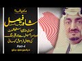 Wo Kon Tha # 57 | Who Was Shah Faisal bin Abdulaziz of Saudi Arabia Part 04 | Faisal Warraich