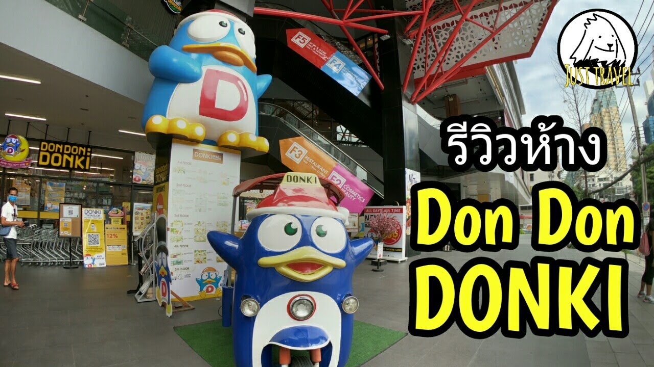 แชร์ทริคเที่ยว รีวิวห้างดองกิ ดองกิ สาขาทองหล่อ  Don Don Donki