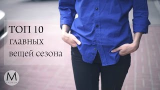 ТОП 10 трендов сезона. Fashion обзор.