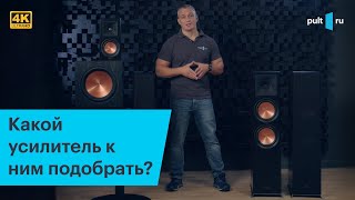 ДЕТАЛЬНОСТЬ в сочетании с ДИНАМИКОЙ: Акустика Klipsch Reference RP-8000F, RP-500M, SPL-120