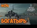 World of Warships прохождение на русском Мой крейсер Богатырь часть 4 обзор