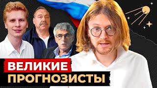 ВЕЛИКИЕ ПРОГНОЗИСТЫ // Светов. Хайлайты