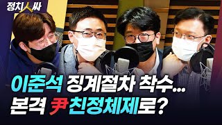 [정치人싸] 예능 출연한 尹｜국힘 경기 김은혜 확정, 민심보다 당심?｜대구 홍준표, &#39;박심&#39;의…