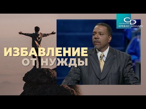 Крефло Доллар: 'Избавление