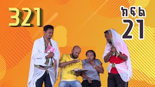 321 ቲአትር ሲትኮም S01E21