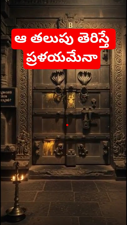 🌷 The secret of the mysterious Ananta Padmanabhaswamy B (B) door! #devotional #bhakti