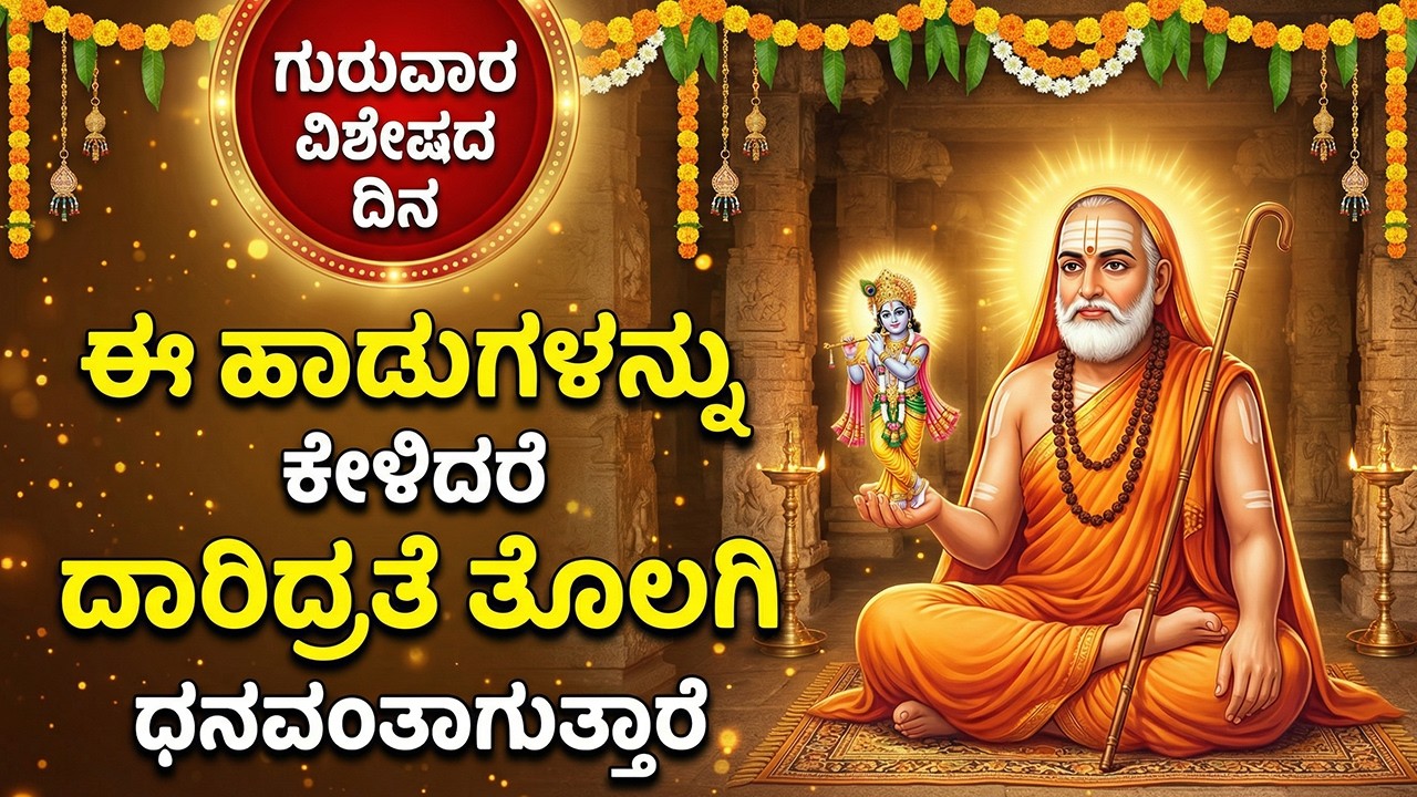 ಈ ಹಾಡನ್ನು ಕೇಳಿದರೆ ನಿಮ್ಮ ದಾರಿದ್ರ್ಯ ದೂರವಾಗಿ ಧನವಂತರಾಗುತ್ತೀರ | Sri Raghavendra Bhakti Songs in Kannada