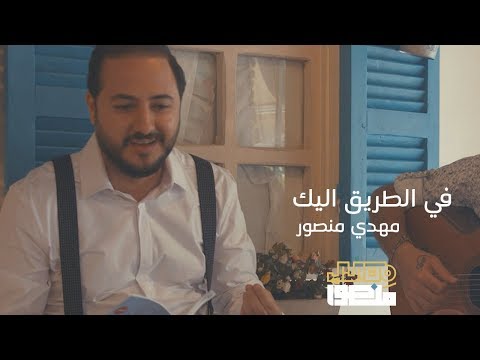 في الطريق اليك مهدي منصور
