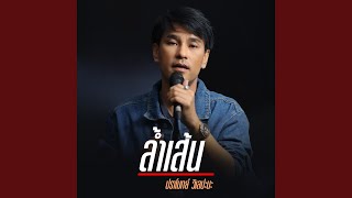 ล้ำเส้น - Single