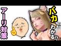 バカでもわかる！アーリ対策