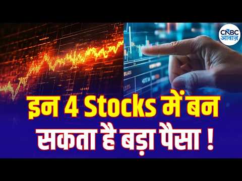 Top Money Making Stocks | आज Buy या Sell करने से होगा आपको ज्यादा फायदा ? | 4 Ka Chauka Picks