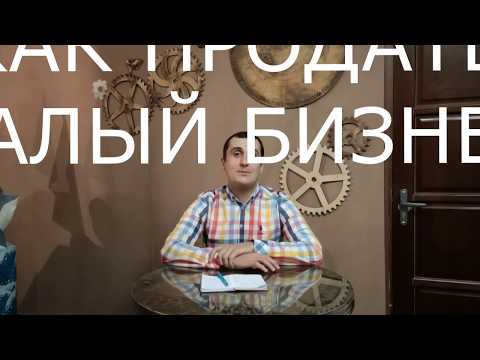 Продажа малого бизнеса.