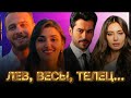 48 ТУРЕЦКИХ АКТЕРОВ ПО ЗНАКАМ ЗОДИАКА ТУРЕЦКИЕ СЕРИАЛЫ ТУРДИЗИ Turkish Series Turkish Drama 