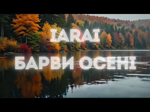 IARAI Барви осені Official Music Video IARAI UAmusic 