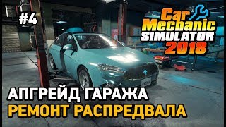 Car Mechanic Simulator 2018 #4 Апгрейд гаража,Ремонт распредвала Car Mechanic Simulator 2018 #4 Апгрейд гаража,Ремонт распредвала