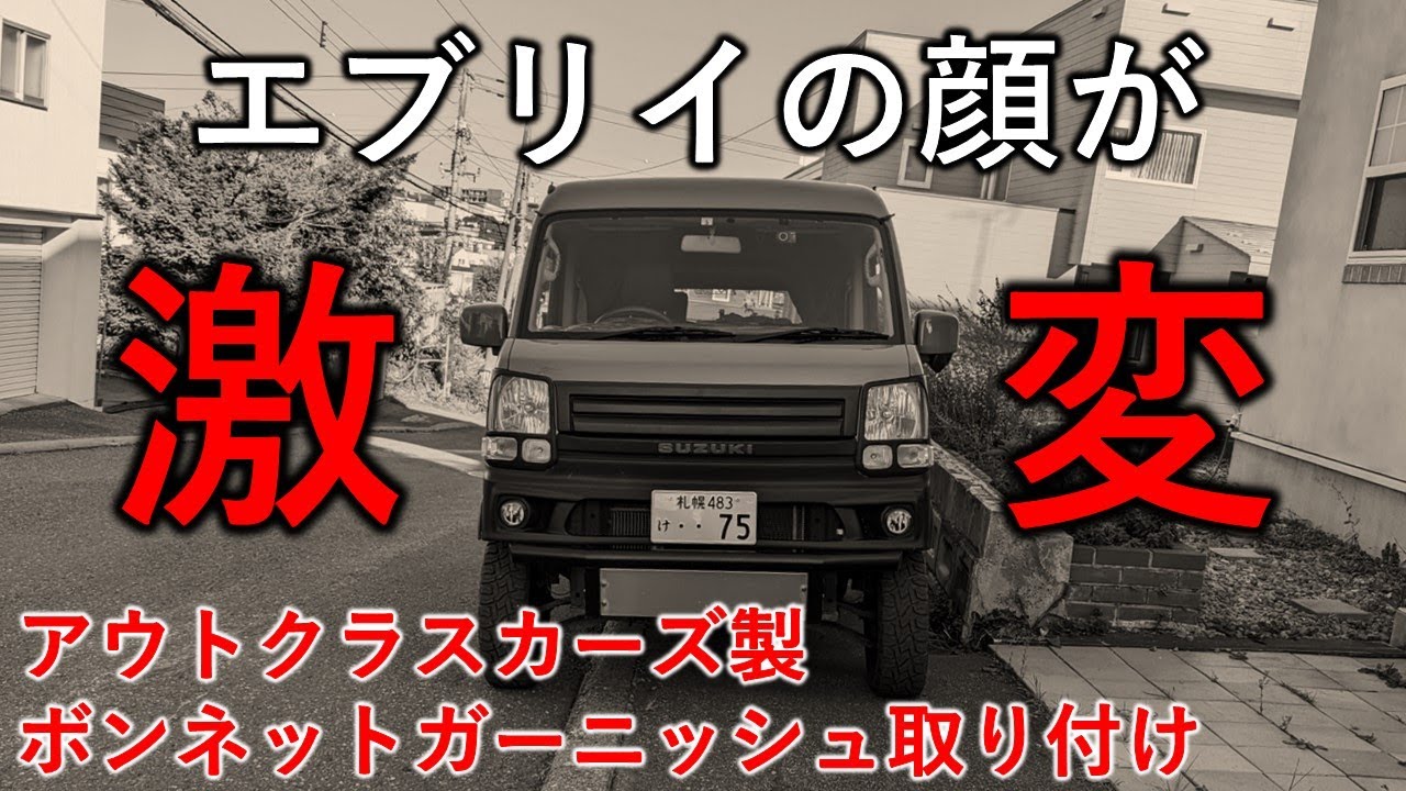 エブリイDA17Vにアウトクラスカーズのボンネットガーニッシュを