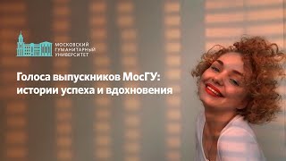 Голоса выпускников МосГУ: истории успеха и вдохновения. Виктория Алакоз