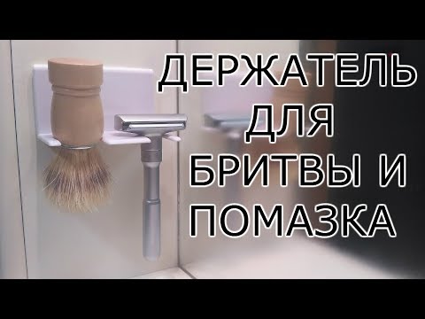 Держатель для бритвы своими руками